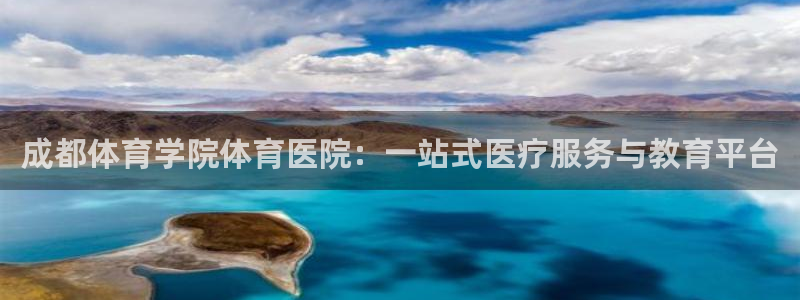 成都体育学院体育医院：一站式医疗服务与教育平台