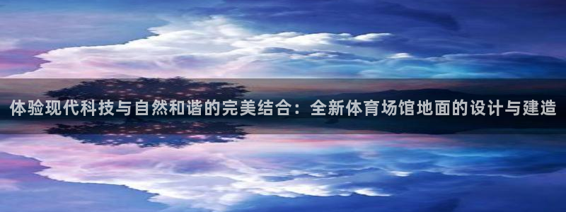 体验现代科技与自然和谐的完美结合：全新体
